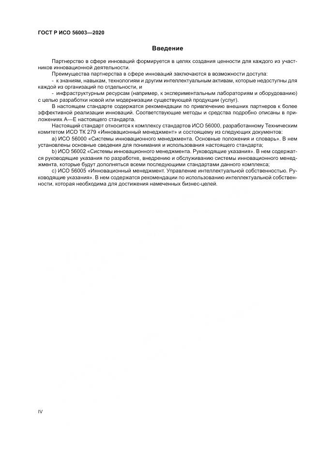 ГОСТ Р ИСО 56003-2020, страница 4