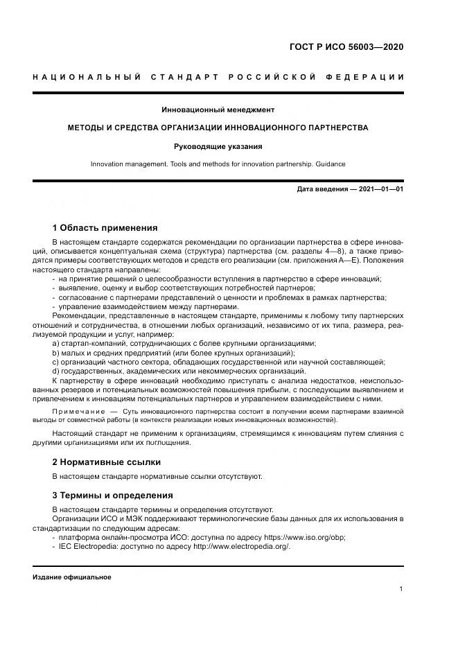ГОСТ Р ИСО 56003-2020, страница 5