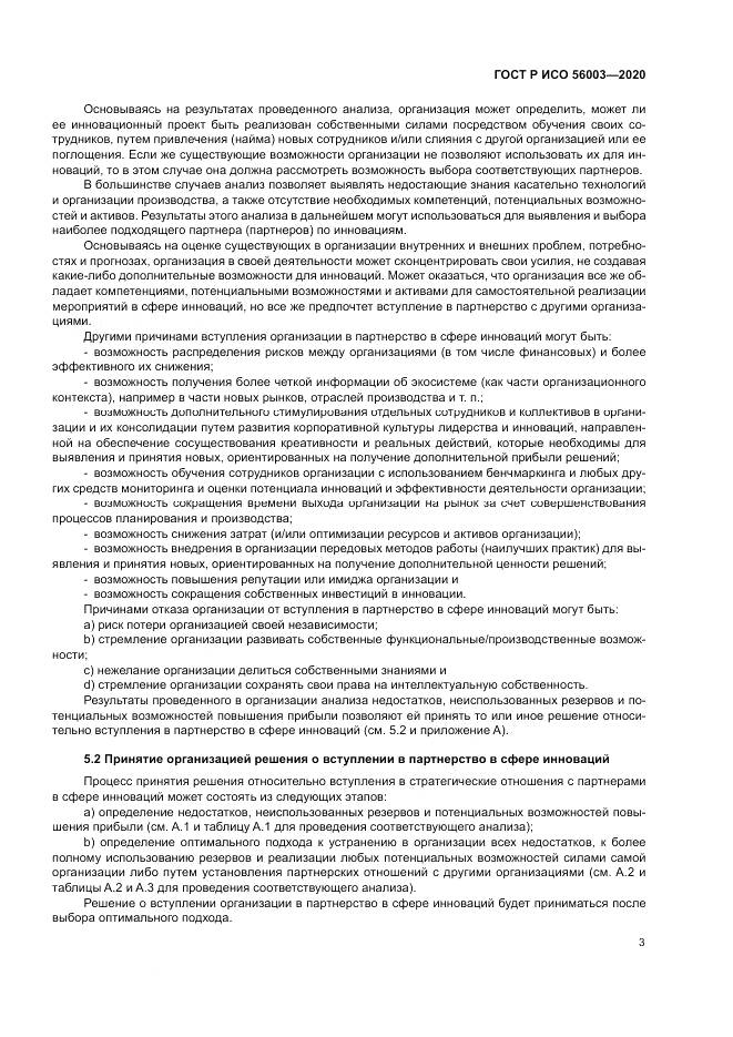 ГОСТ Р ИСО 56003-2020, страница 7