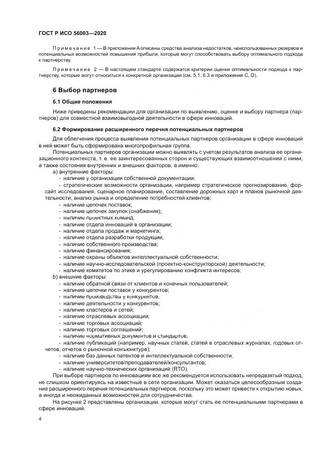 ГОСТ Р ИСО 56003-2020, страница 8