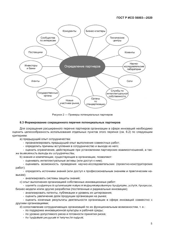 ГОСТ Р ИСО 56003-2020, страница 9