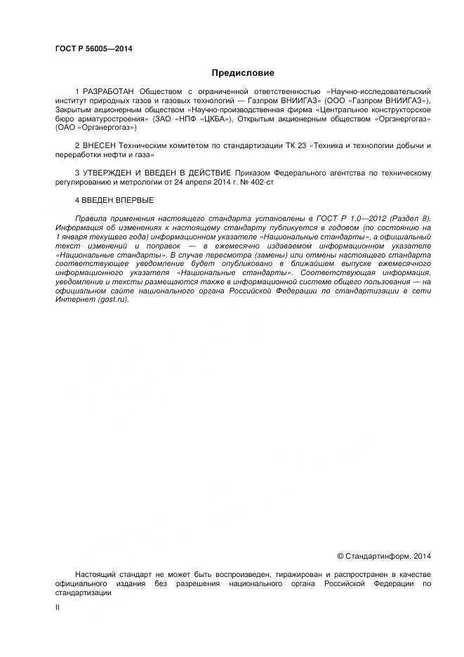 ГОСТ Р 56005-2014, страница 2