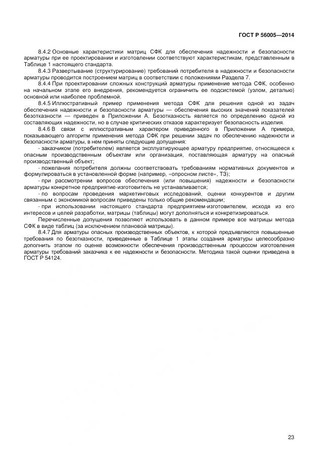 ГОСТ Р 56005-2014, страница 27