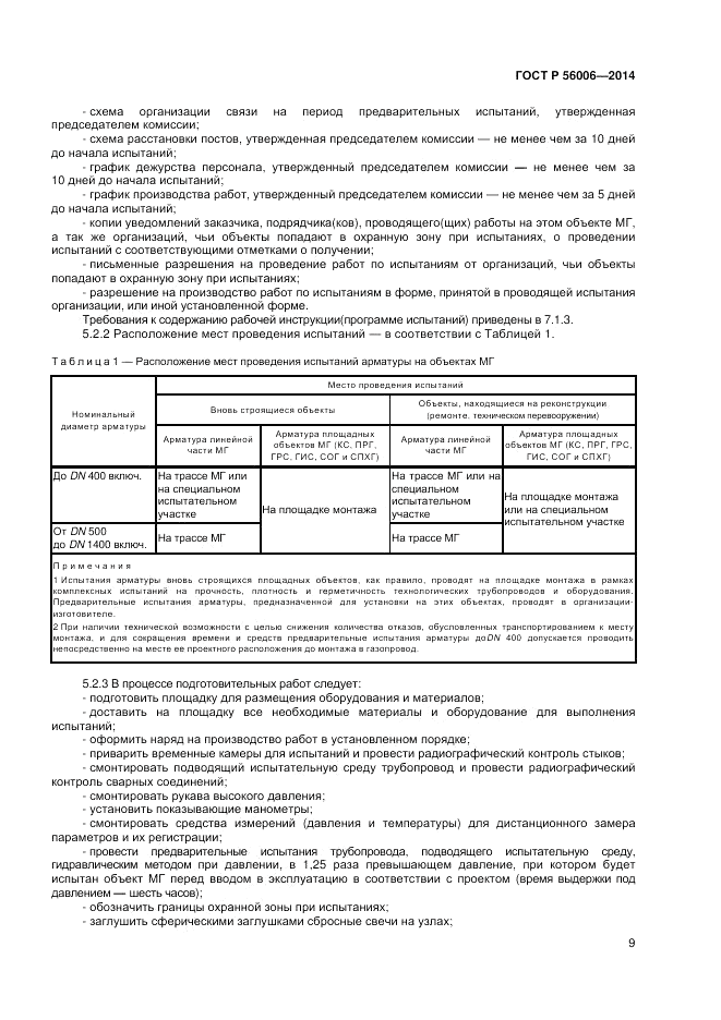 ГОСТ Р 56006-2014, страница 13