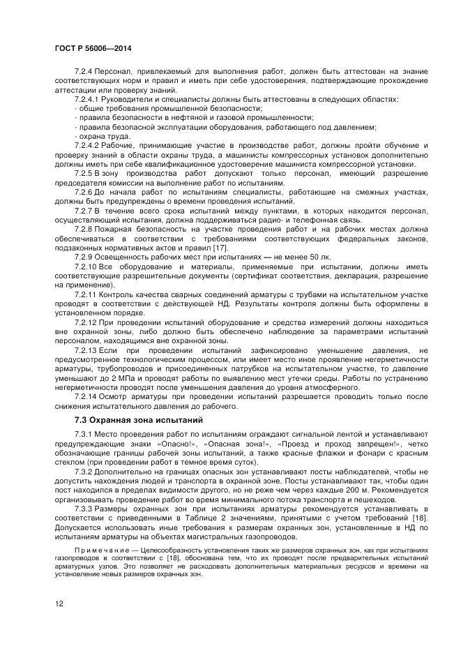ГОСТ Р 56006-2014, страница 16