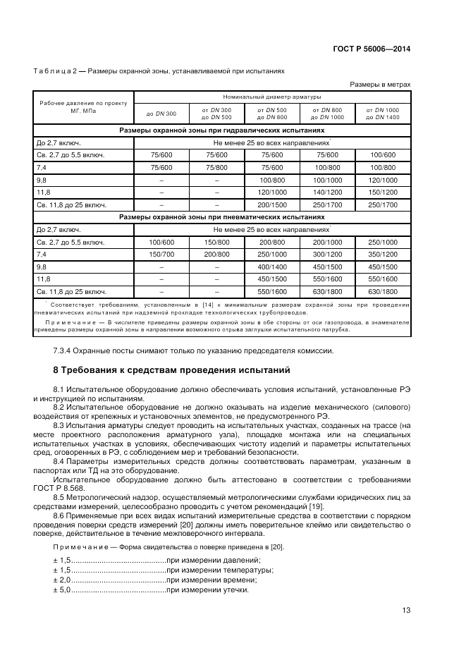 ГОСТ Р 56006-2014, страница 17