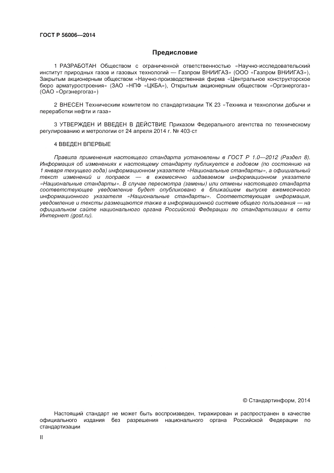 ГОСТ Р 56006-2014, страница 2
