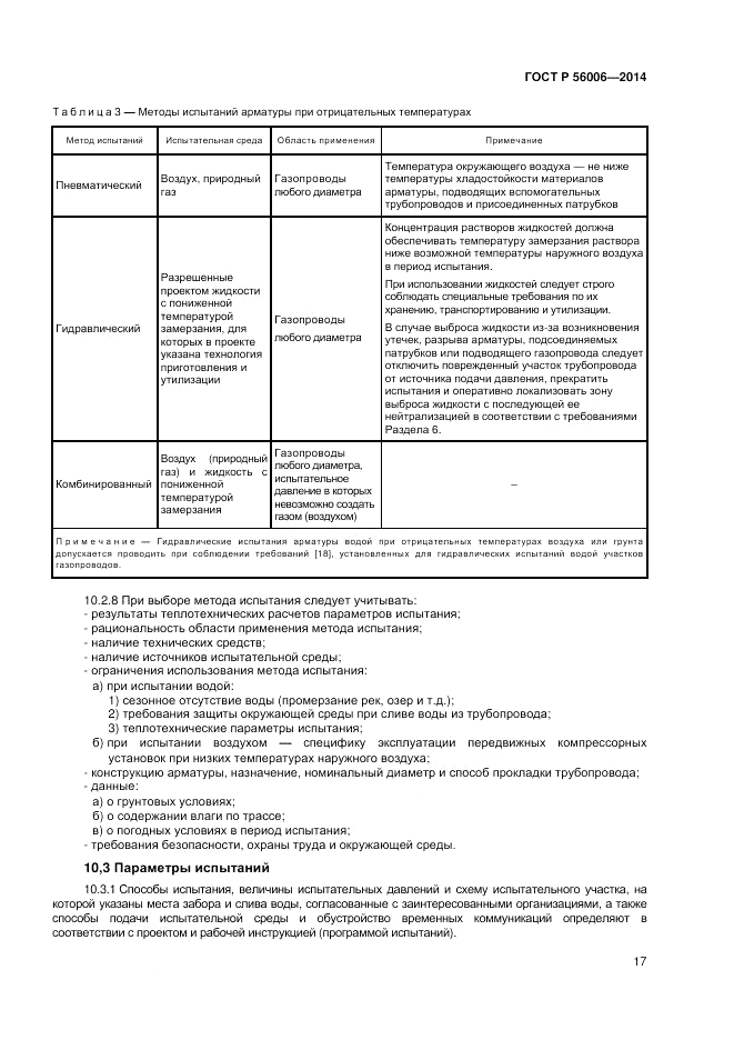 ГОСТ Р 56006-2014, страница 21