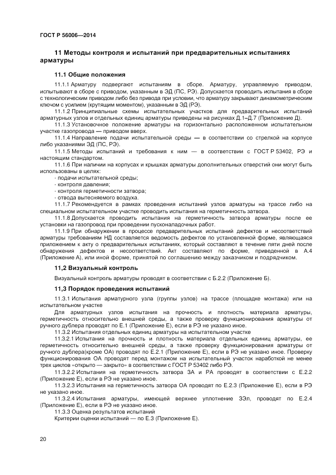 ГОСТ Р 56006-2014, страница 24