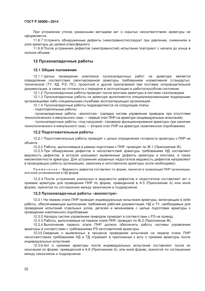 ГОСТ Р 56006-2014, страница 26