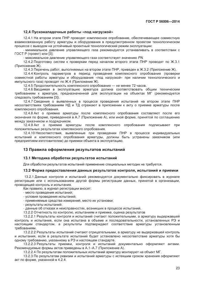 ГОСТ Р 56006-2014, страница 27