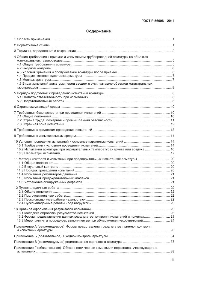 ГОСТ Р 56006-2014, страница 3