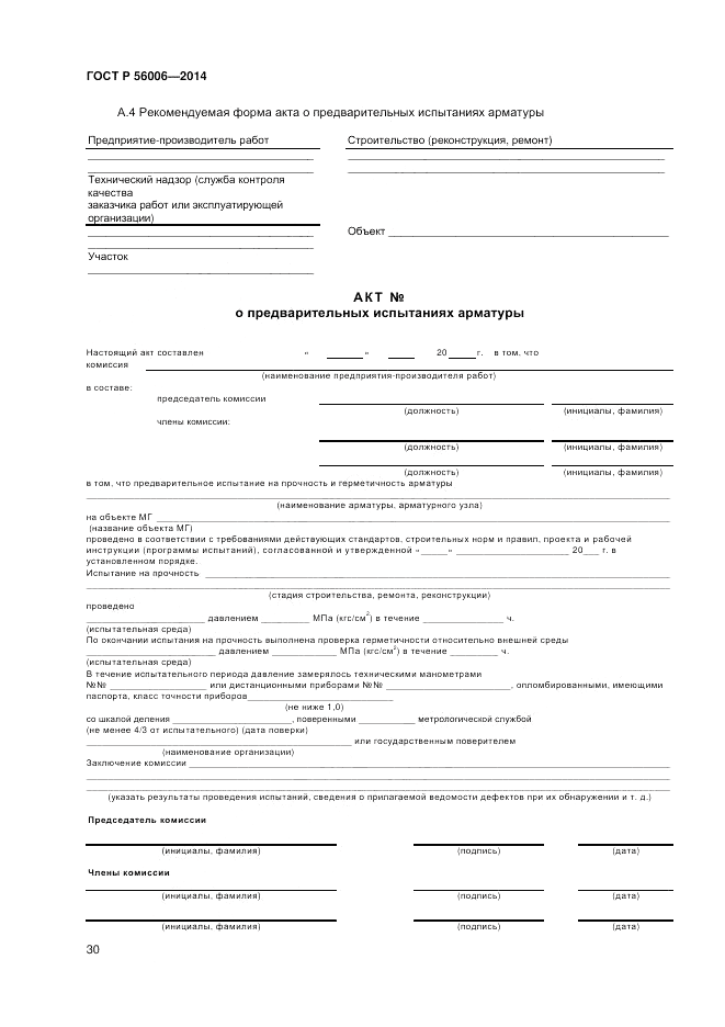 ГОСТ Р 56006-2014, страница 34