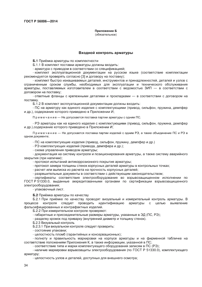 ГОСТ Р 56006-2014, страница 38