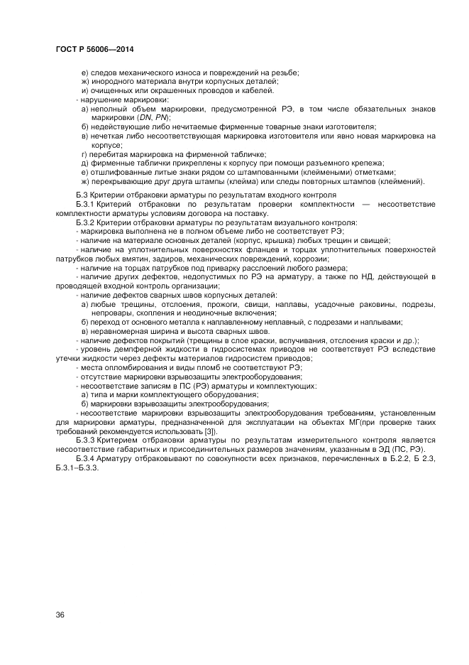 ГОСТ Р 56006-2014, страница 40