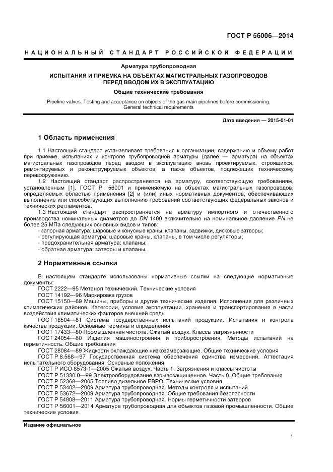 ГОСТ Р 56006-2014, страница 5