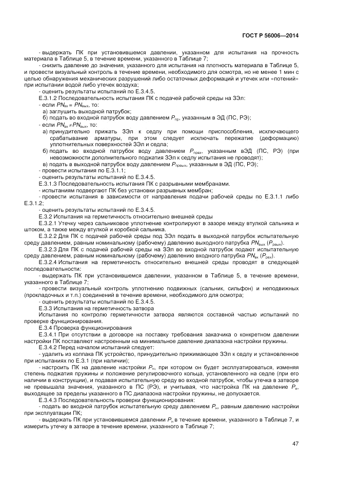 ГОСТ Р 56006-2014, страница 51