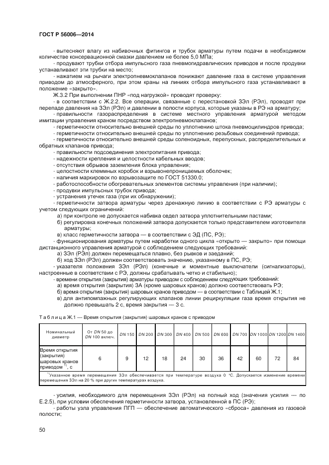 ГОСТ Р 56006-2014, страница 54