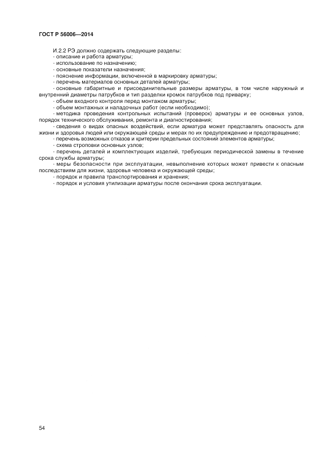 ГОСТ Р 56006-2014, страница 58