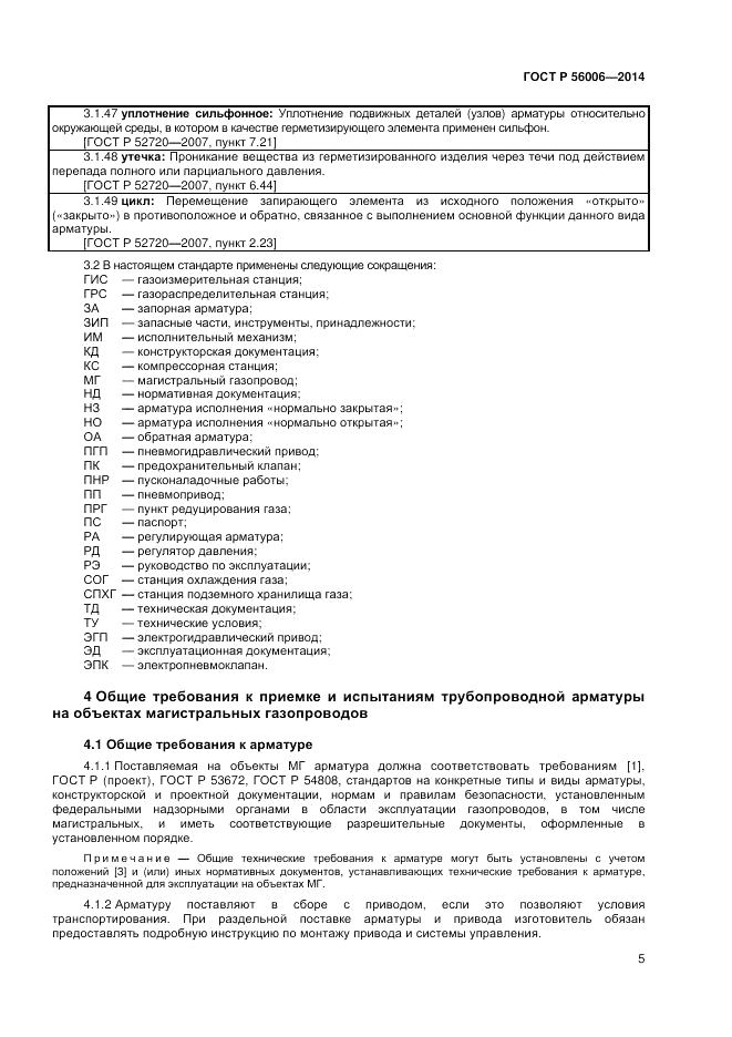ГОСТ Р 56006-2014, страница 9