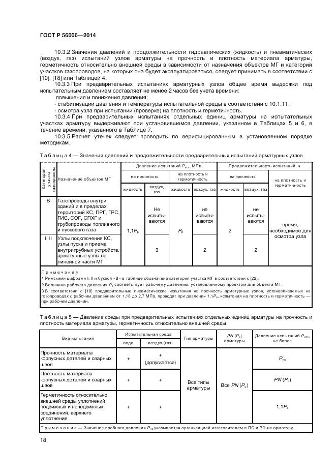 ГОСТ Р 56006-2014, страница 22