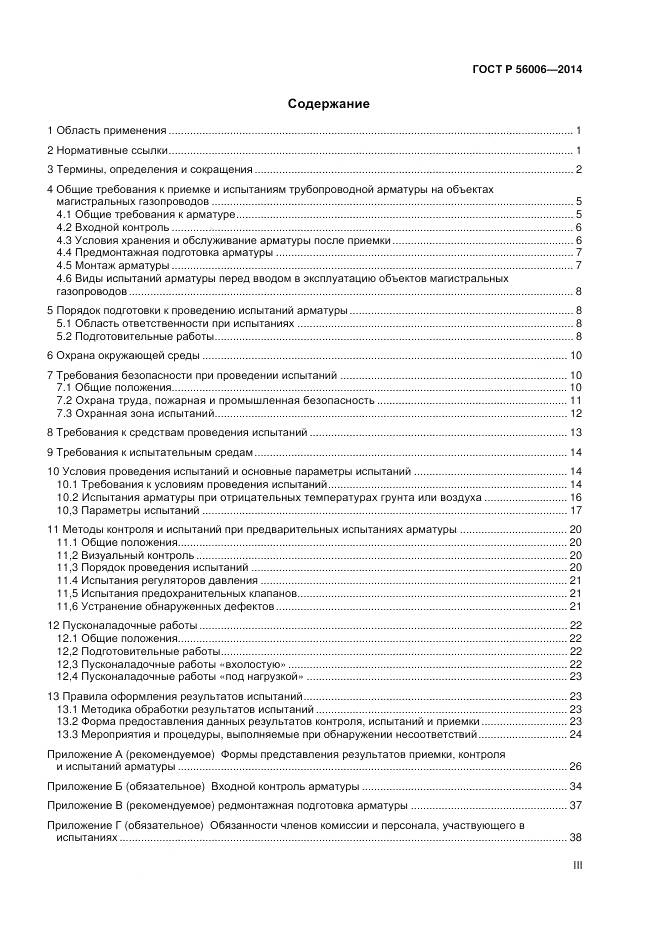 ГОСТ Р 56006-2014, страница 3