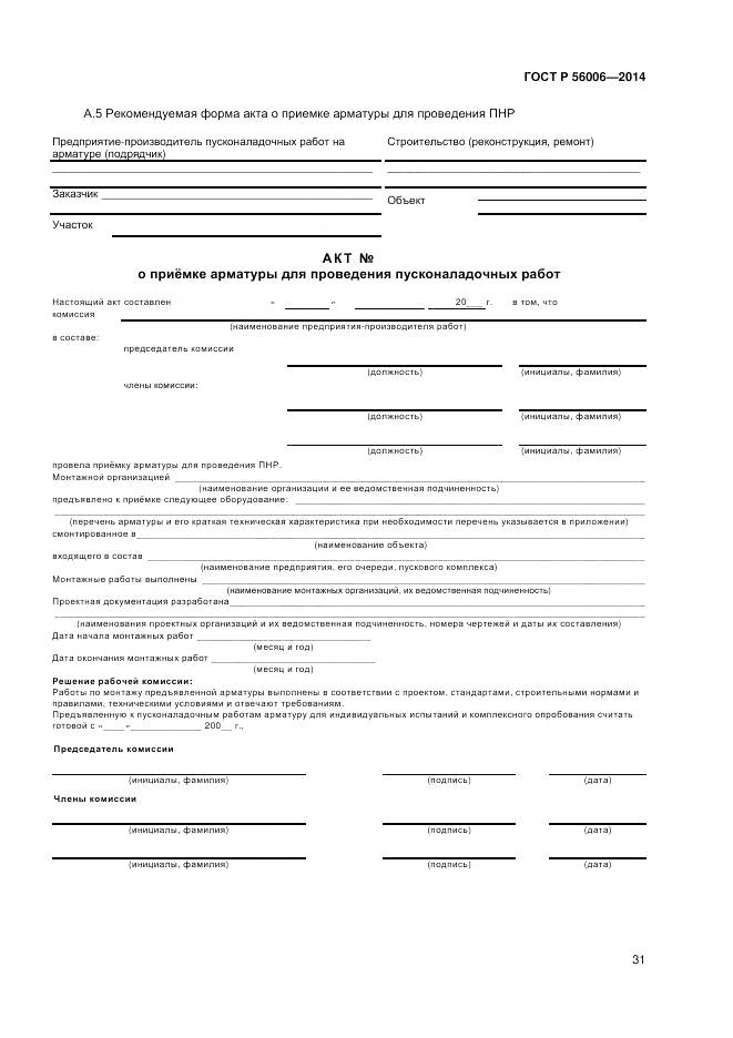 ГОСТ Р 56006-2014, страница 35