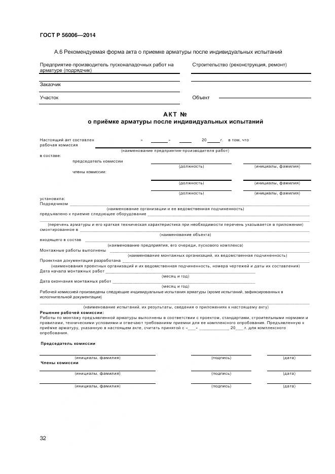 ГОСТ Р 56006-2014, страница 36