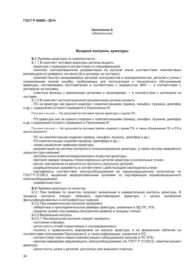 ГОСТ Р 56006-2014, страница 38