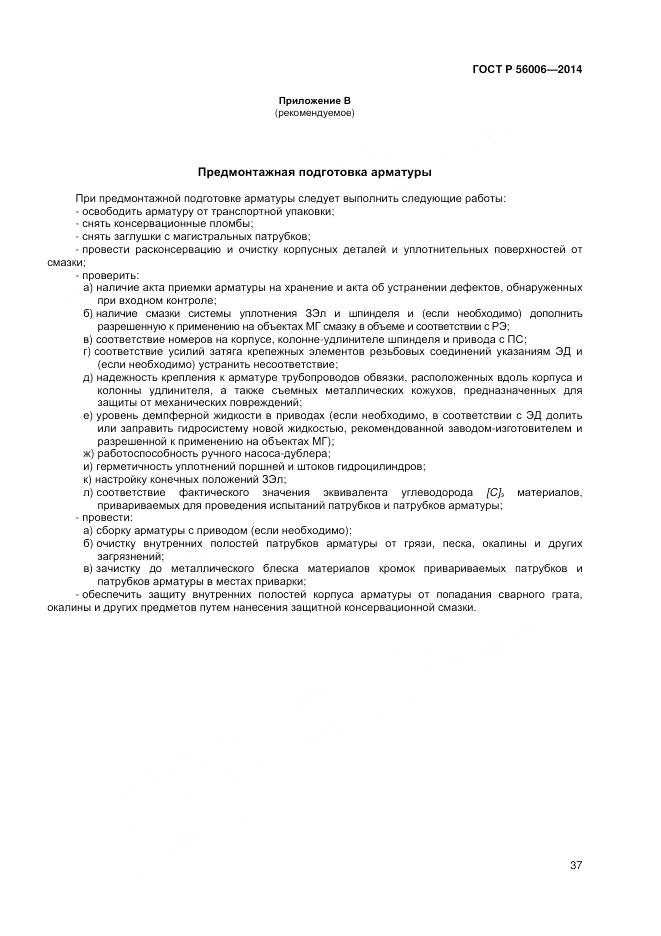 ГОСТ Р 56006-2014, страница 41