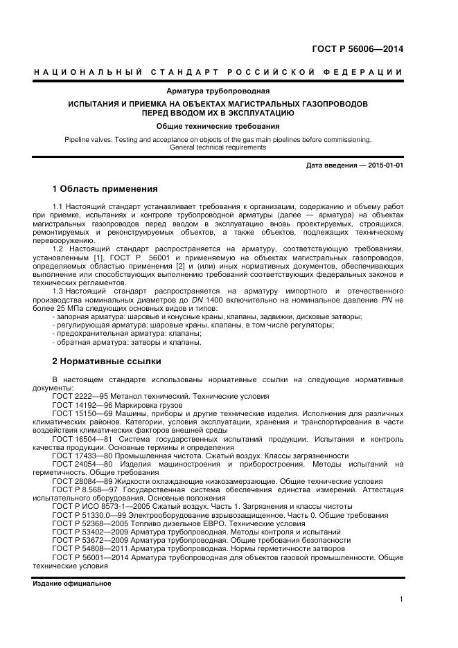 ГОСТ Р 56006-2014, страница 5