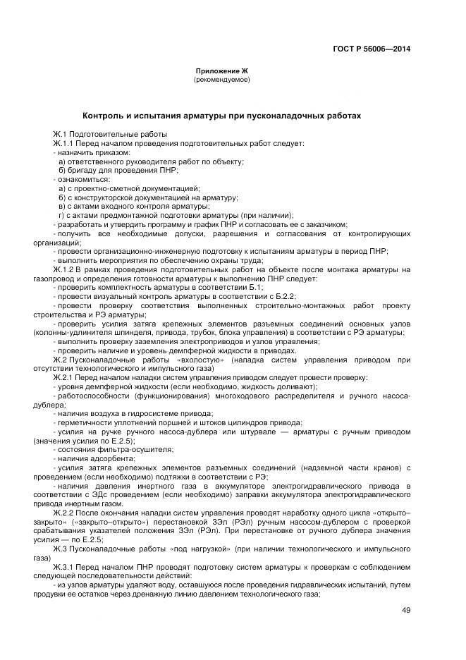 ГОСТ Р 56006-2014, страница 53