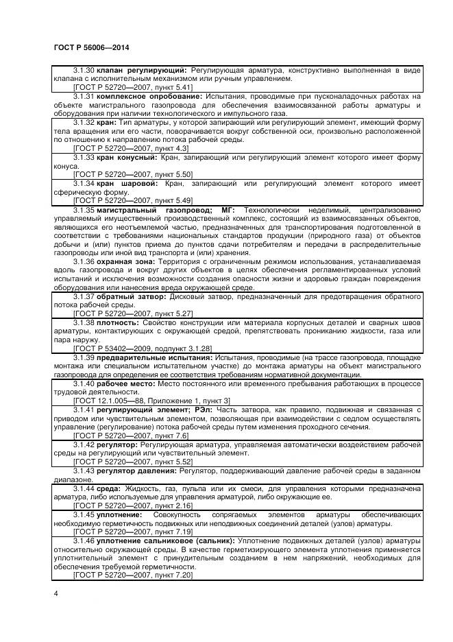 ГОСТ Р 56006-2014, страница 8
