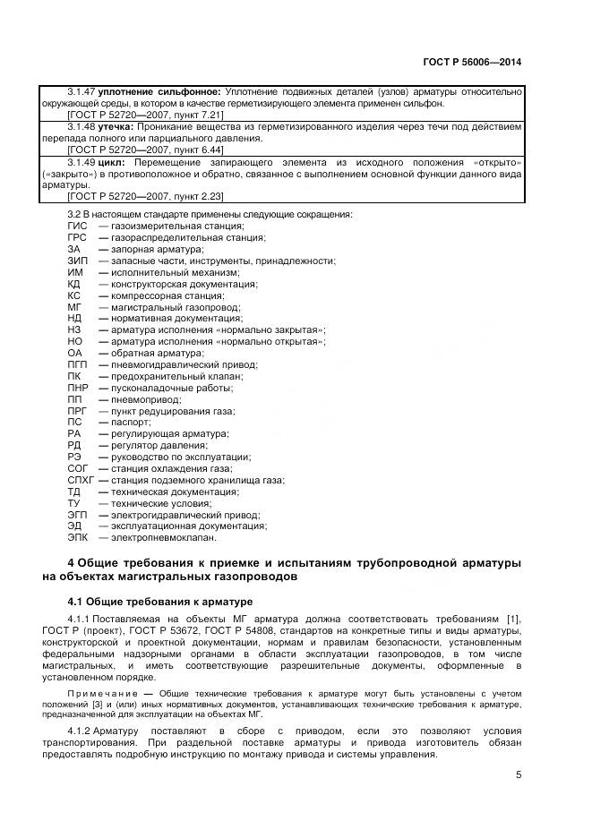 ГОСТ Р 56006-2014, страница 9