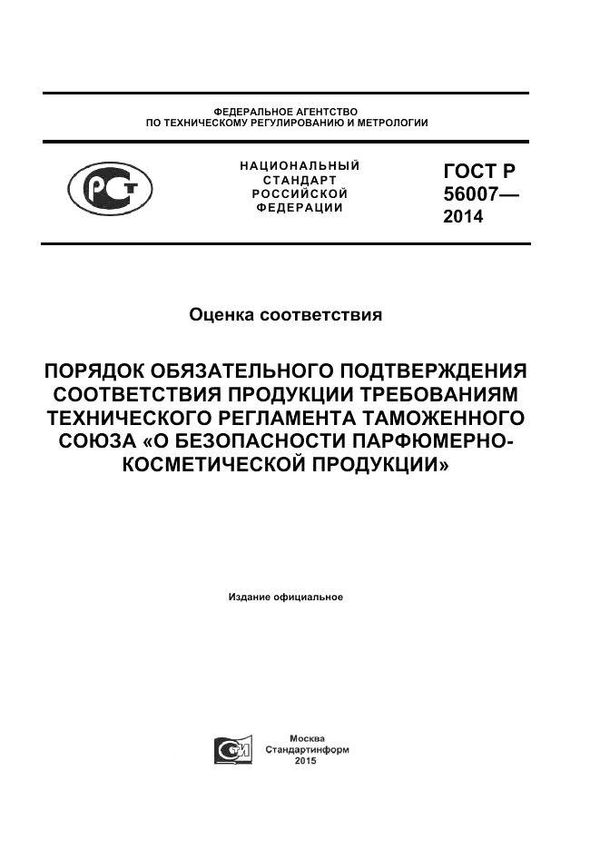 ГОСТ Р 56007-2014, страница 1