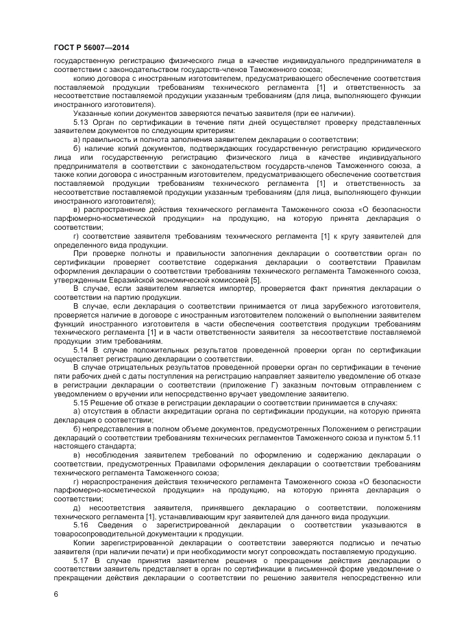 ГОСТ Р 56007-2014, страница 10