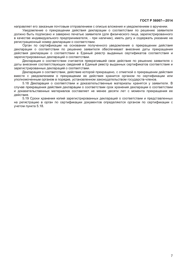 ГОСТ Р 56007-2014, страница 11