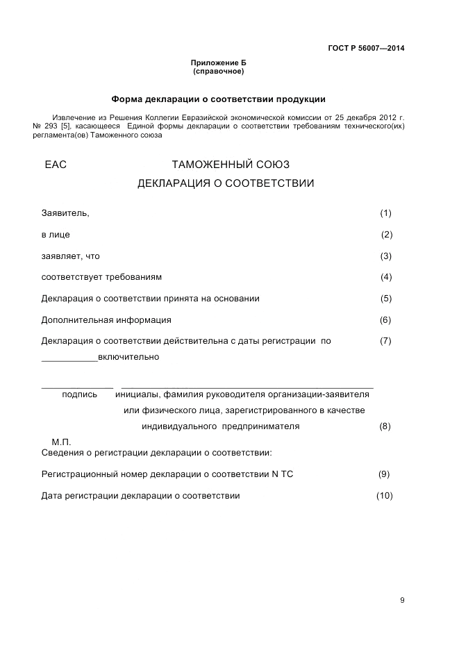 ГОСТ Р 56007-2014, страница 13