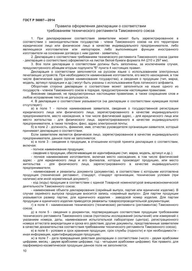 ГОСТ Р 56007-2014, страница 14