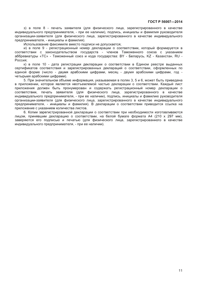 ГОСТ Р 56007-2014, страница 15