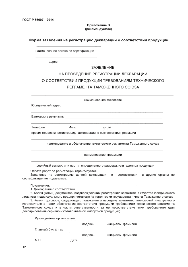 ГОСТ Р 56007-2014, страница 16