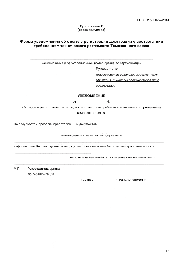 ГОСТ Р 56007-2014, страница 17