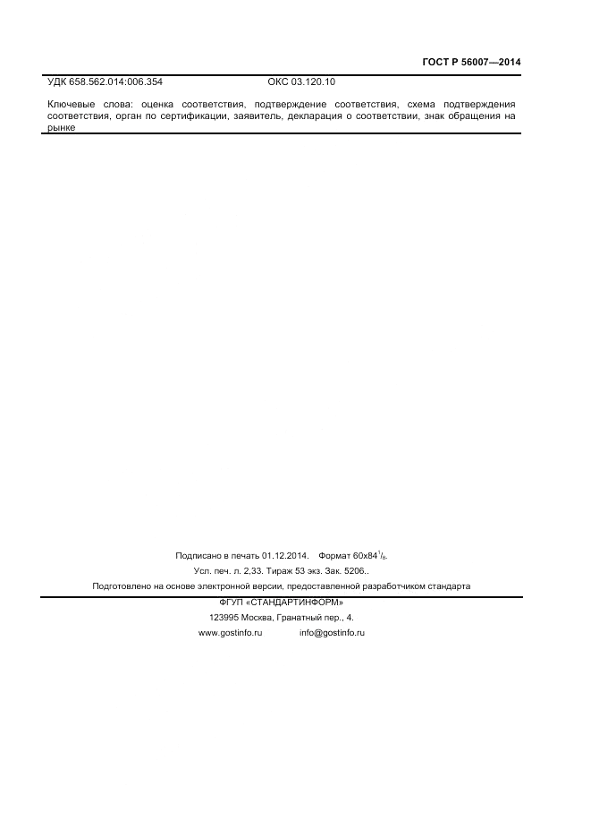 ГОСТ Р 56007-2014, страница 19