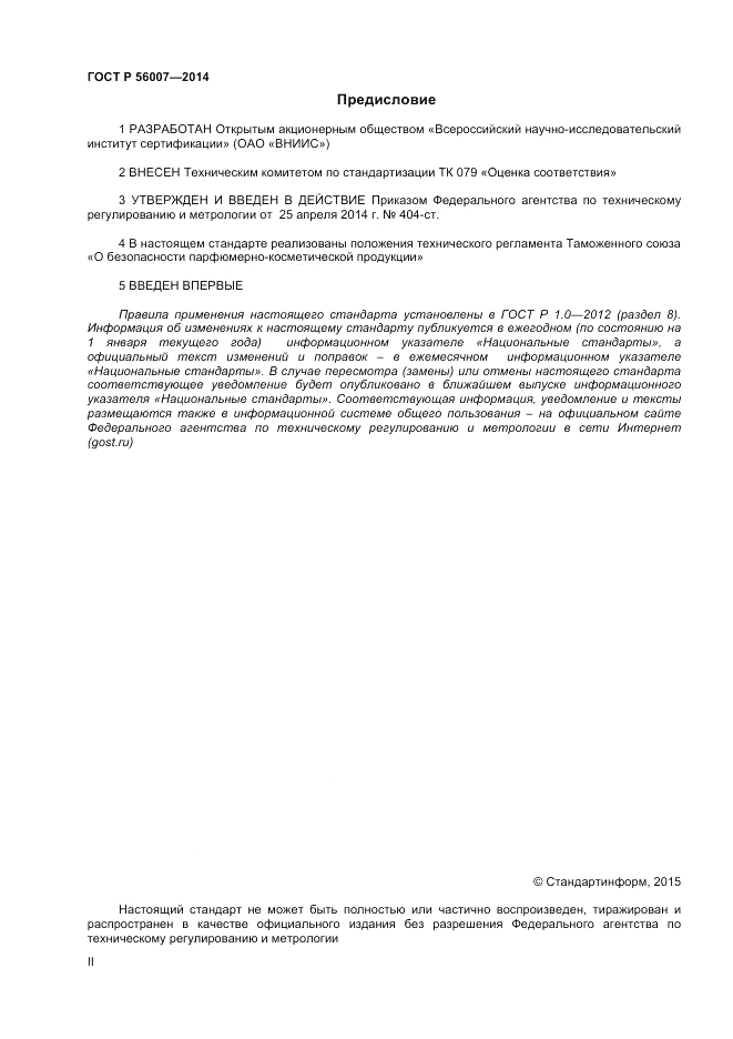 ГОСТ Р 56007-2014, страница 2