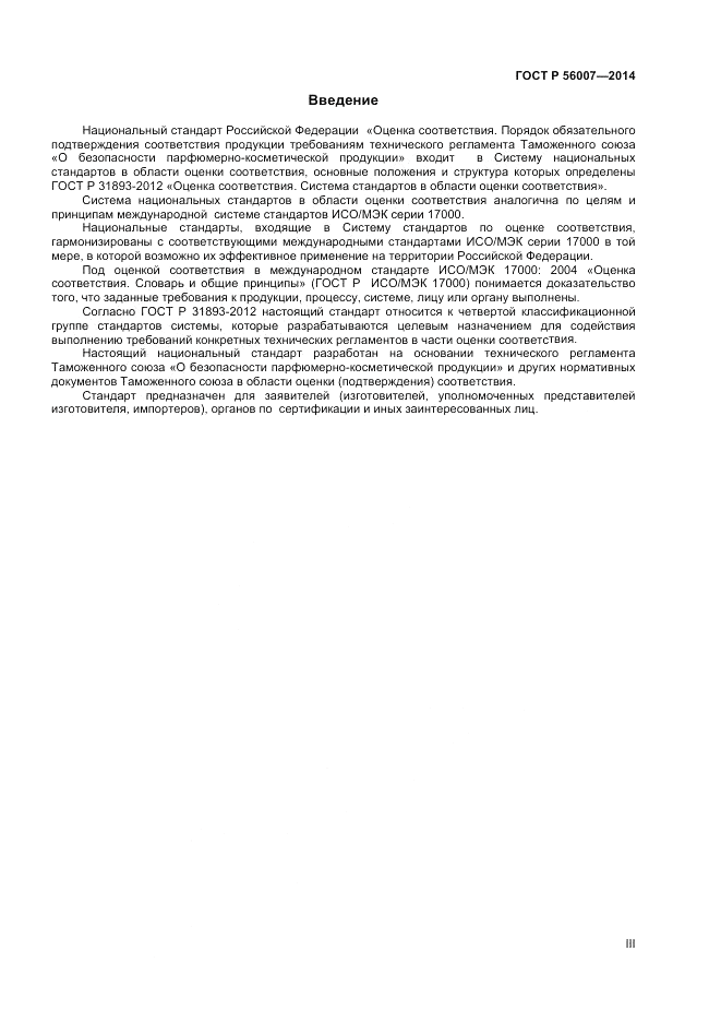 ГОСТ Р 56007-2014, страница 3