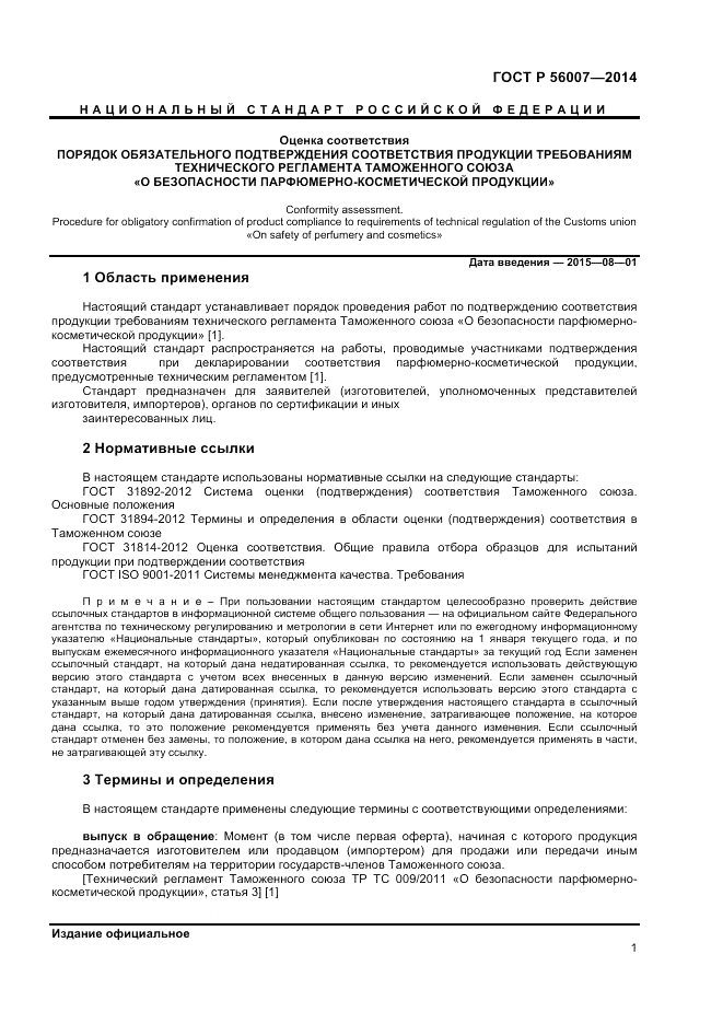 ГОСТ Р 56007-2014, страница 5