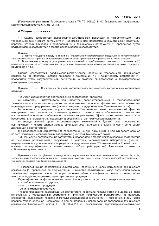 ГОСТ Р 56007-2014, страница 7