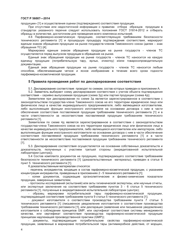 ГОСТ Р 56007-2014, страница 8