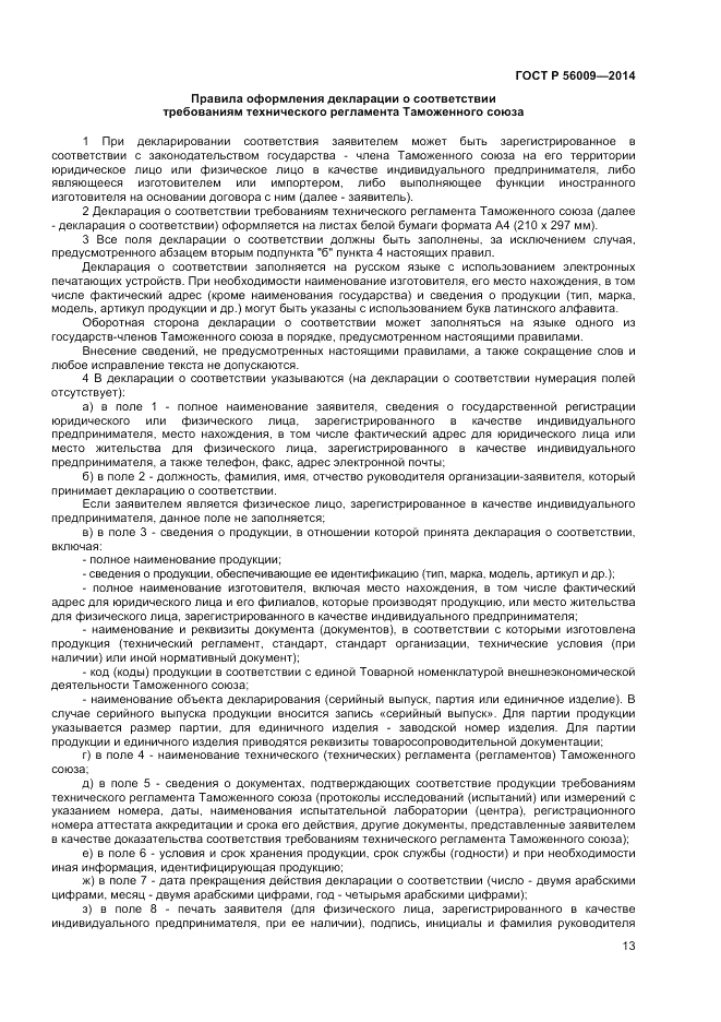 ГОСТ Р 56009-2014, страница 17