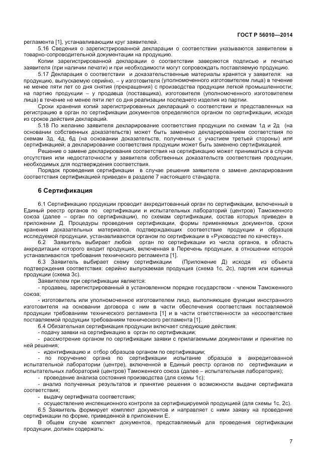 ГОСТ Р 56010-2014, страница 11